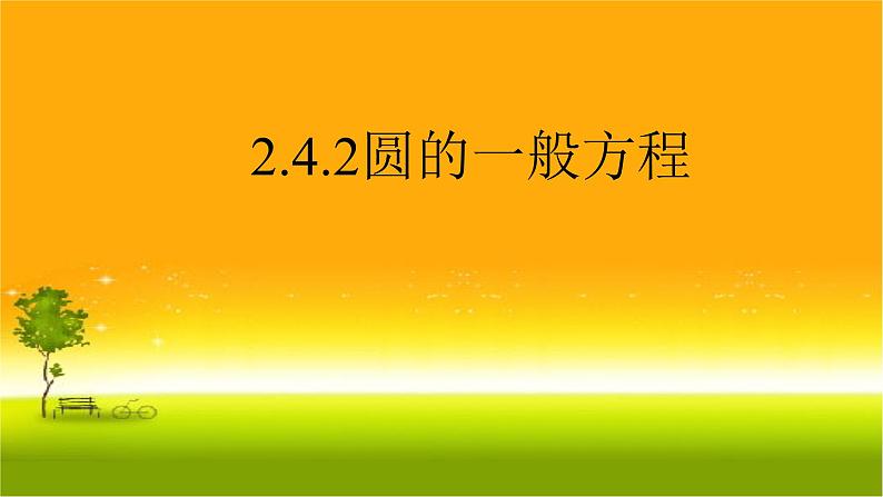 2.4.2圆的一般方程1 课件-山东省滕州市第一中学人教A版（2019版）高中数学选择性必修一01