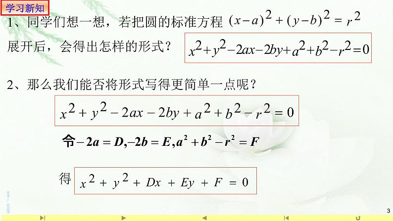 2.4.2圆的一般方程1 课件-山东省滕州市第一中学人教A版（2019版）高中数学选择性必修一03