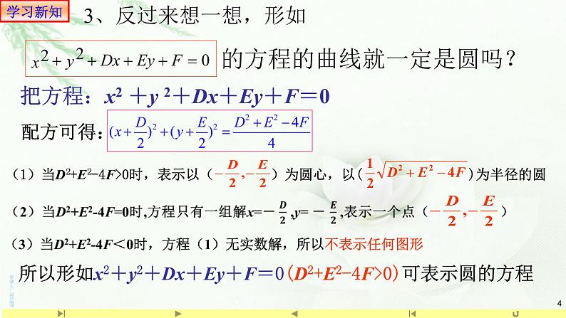 2.4.2圆的一般方程1 课件-山东省滕州市第一中学人教A版（2019版）高中数学选择性必修一04