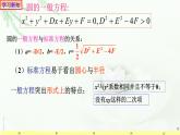 2.4.2圆的一般方程1 课件-山东省滕州市第一中学人教A版（2019版）高中数学选择性必修一
