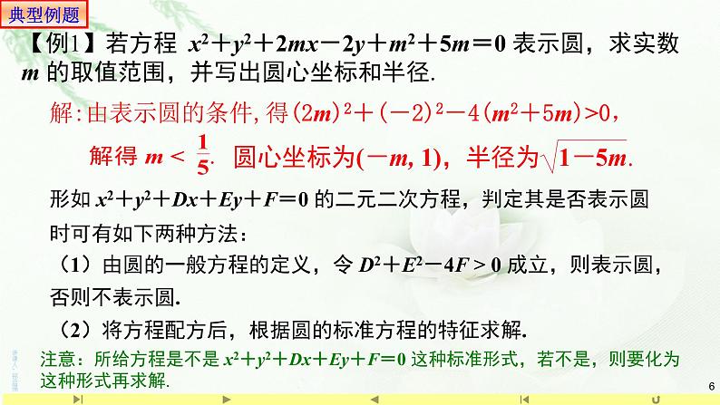 2.4.2圆的一般方程1 课件-山东省滕州市第一中学人教A版（2019版）高中数学选择性必修一06