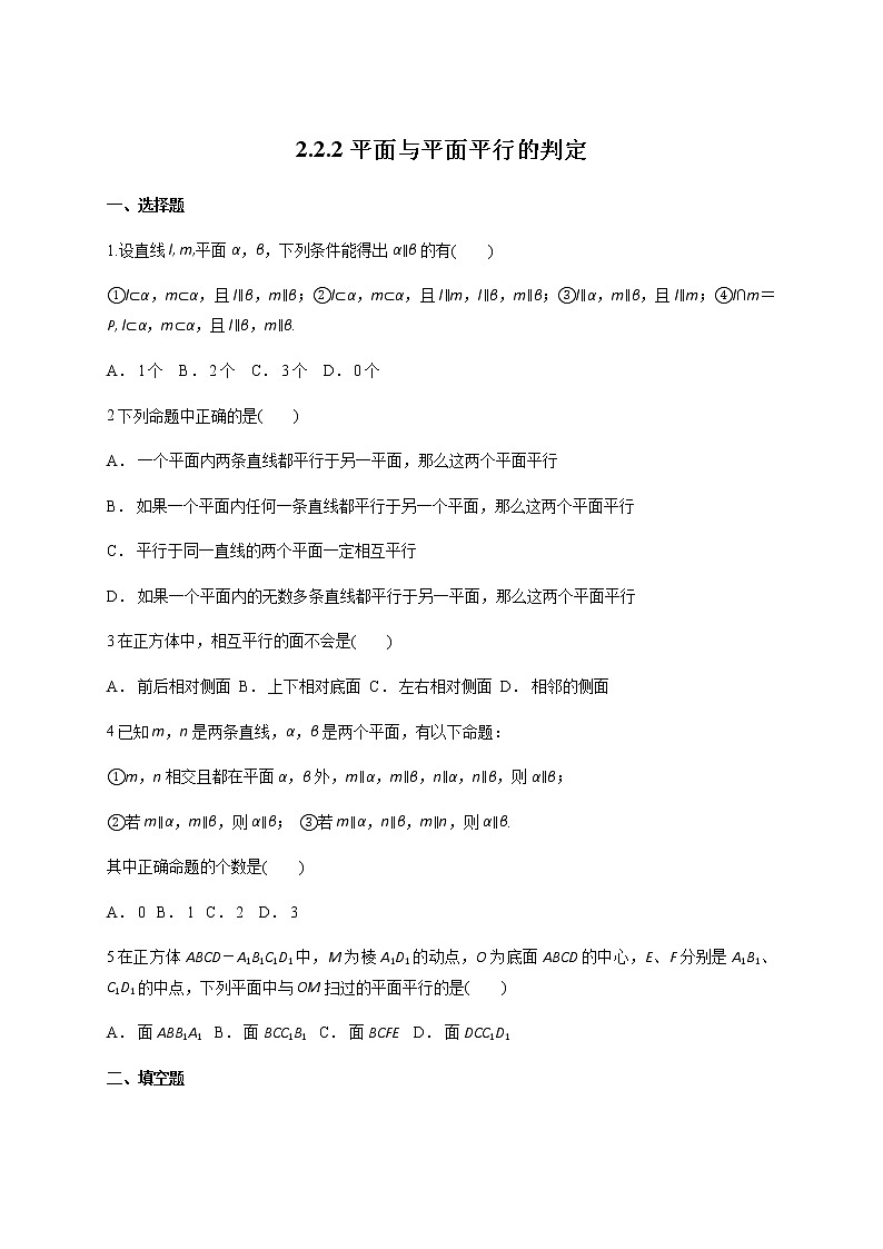 2.2.2 平面与平面平行的判定 练习题01