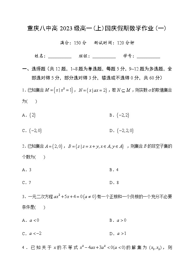 重庆八中高2023级数学高一上国庆作业题一(终版)第1页