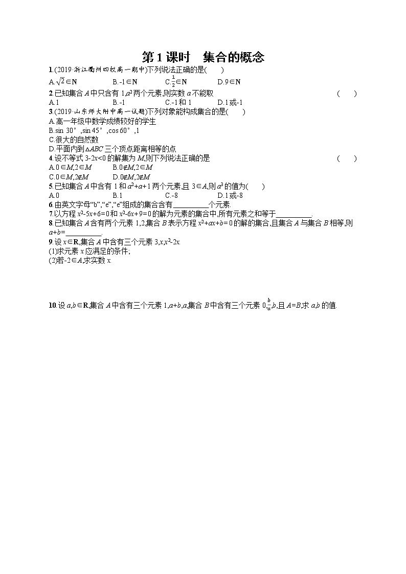 高中数学人教A版（2019）必修第一册1.1  第1课时　集合的概念 试卷01