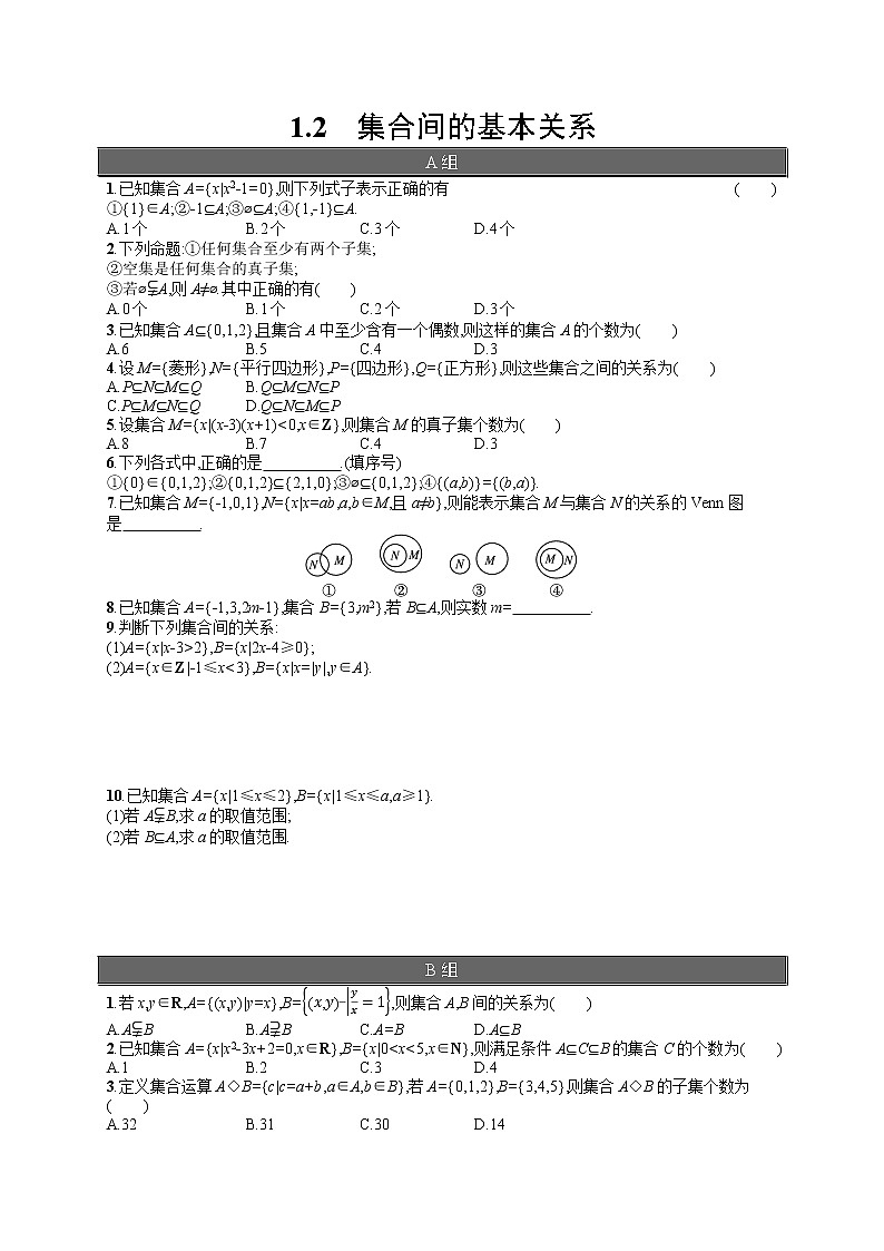高中数学人教A版（2019）必修第一册1.2　集合间的基本关系 试卷01