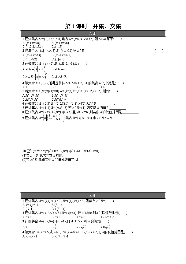 高中数学人教A版（2019）必修第一册1.3  第1课时　并集、交集 试卷01