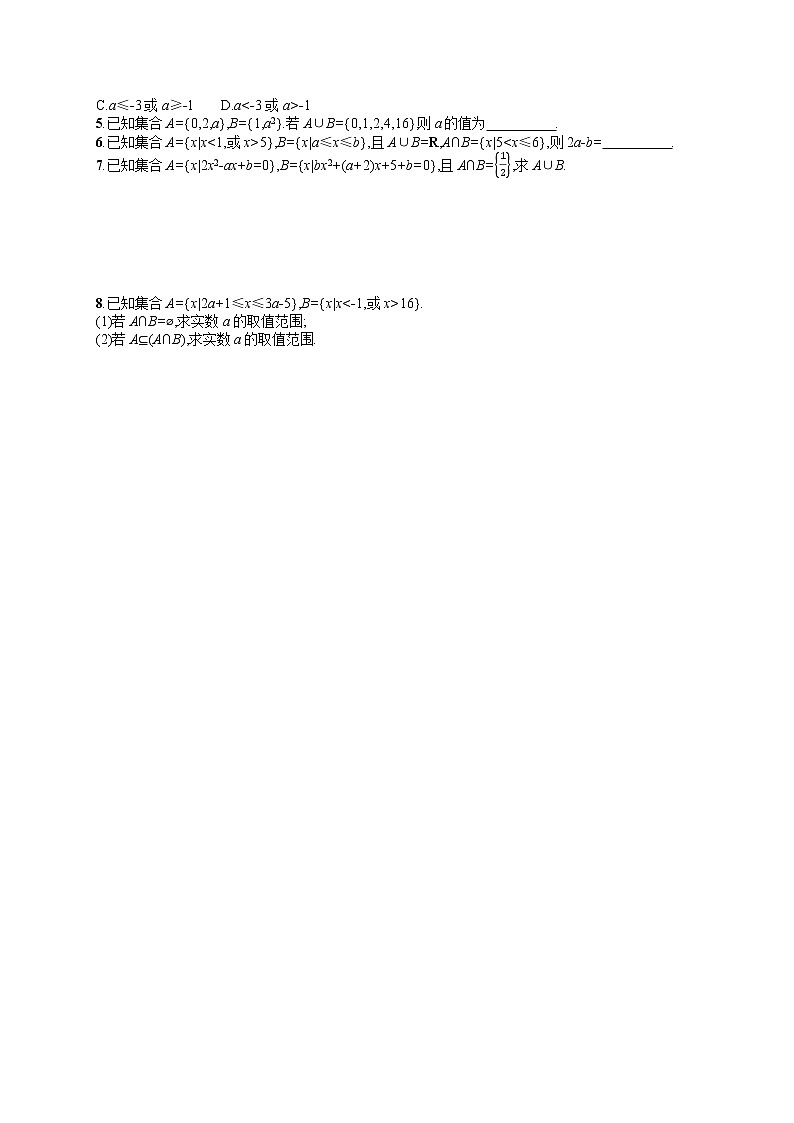 高中数学人教A版（2019）必修第一册1.3  第1课时　并集、交集 试卷02