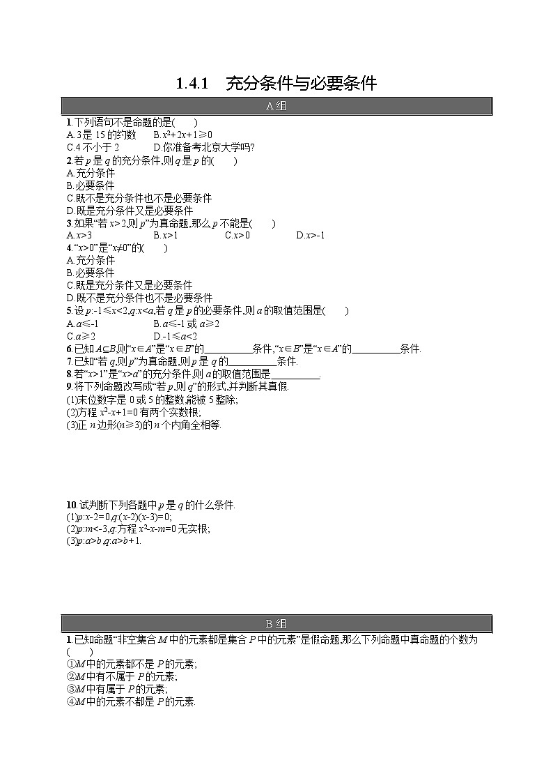 高中数学人教A版（2019）必修第一册1.4.1　充分条件与必要条件 试卷01