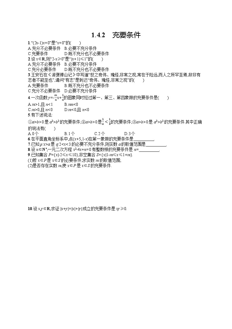 高中数学人教A版（2019）必修第一册1.4.2　充要条件 试卷01