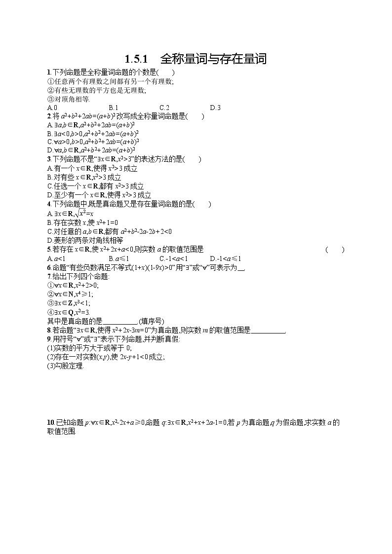 高中数学人教A版（2019）必修第一册1.5.1　全称量词与存在量词 试卷01