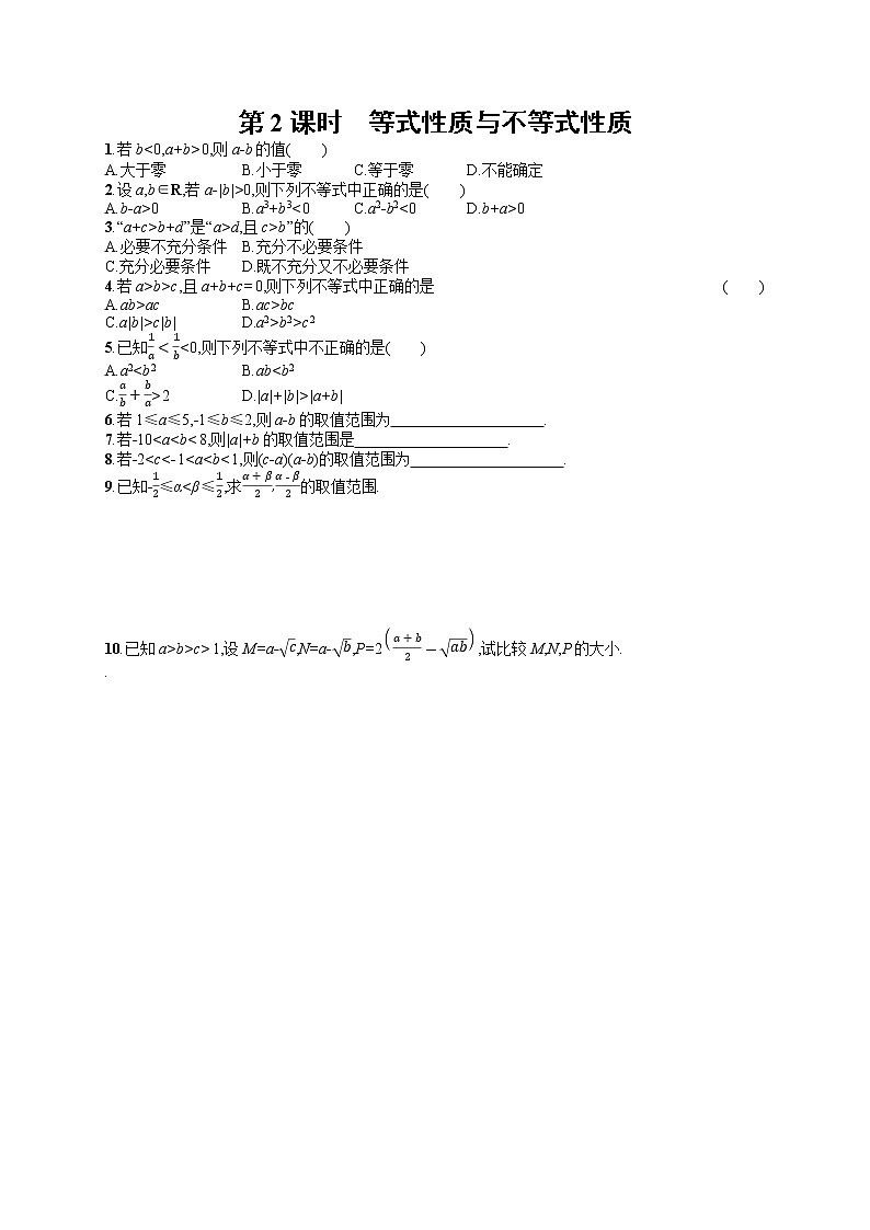 高中数学人教A版（2019）必修第一册2.1  第2课时　等式性质与不等式性质 试卷01