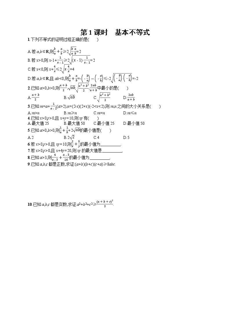 高中数学人教A版（2019）必修第一册2.2  第1课时　基本不等式 试卷01