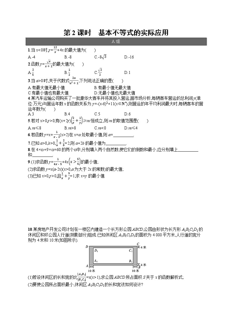 高中数学人教A版（2019）必修第一册2.2  第2课时　基本不等式的实际应用 试卷01