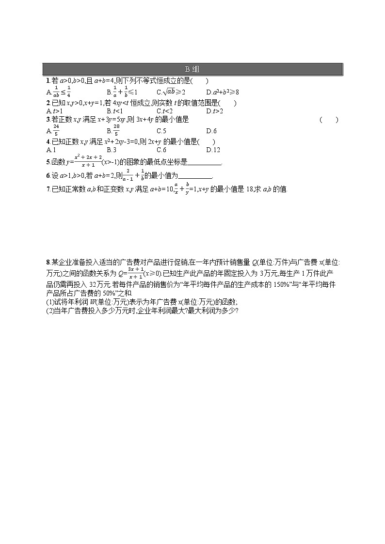 高中数学人教A版（2019）必修第一册2.2  第2课时　基本不等式的实际应用 试卷02
