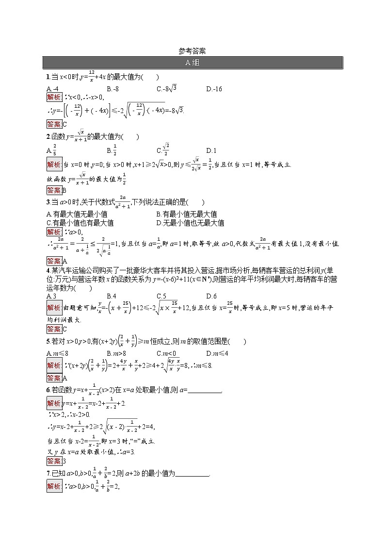 高中数学人教A版（2019）必修第一册2.2  第2课时　基本不等式的实际应用 试卷03