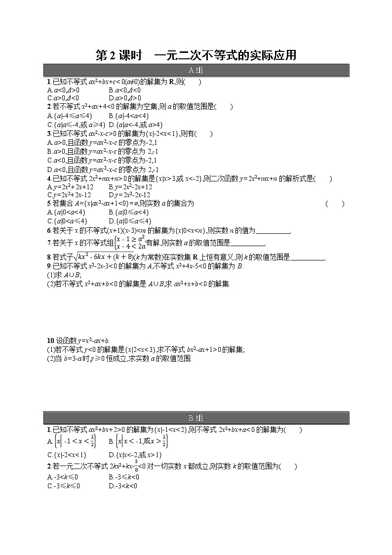 高中数学人教A版（2019）必修第一册2.3  第2课时　一元二次不等式的实际应用 试卷01