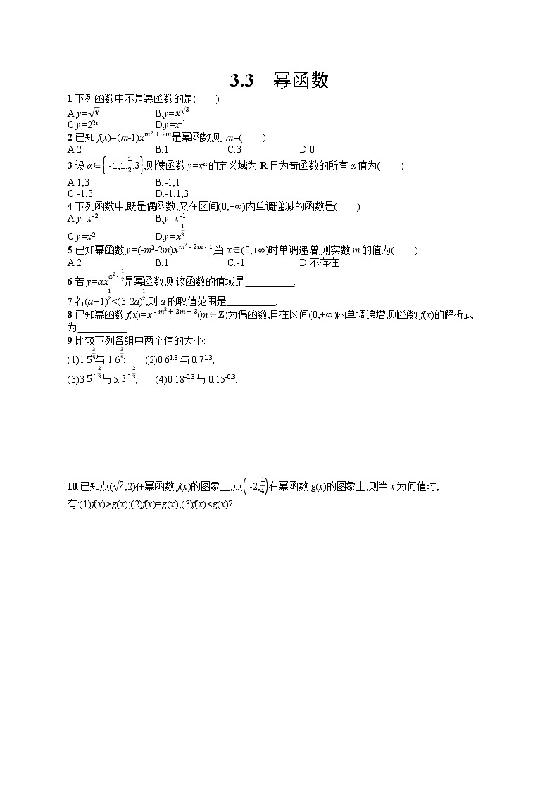 高中数学人教A版（2019）必修第一册3.3　幂函数 试卷01