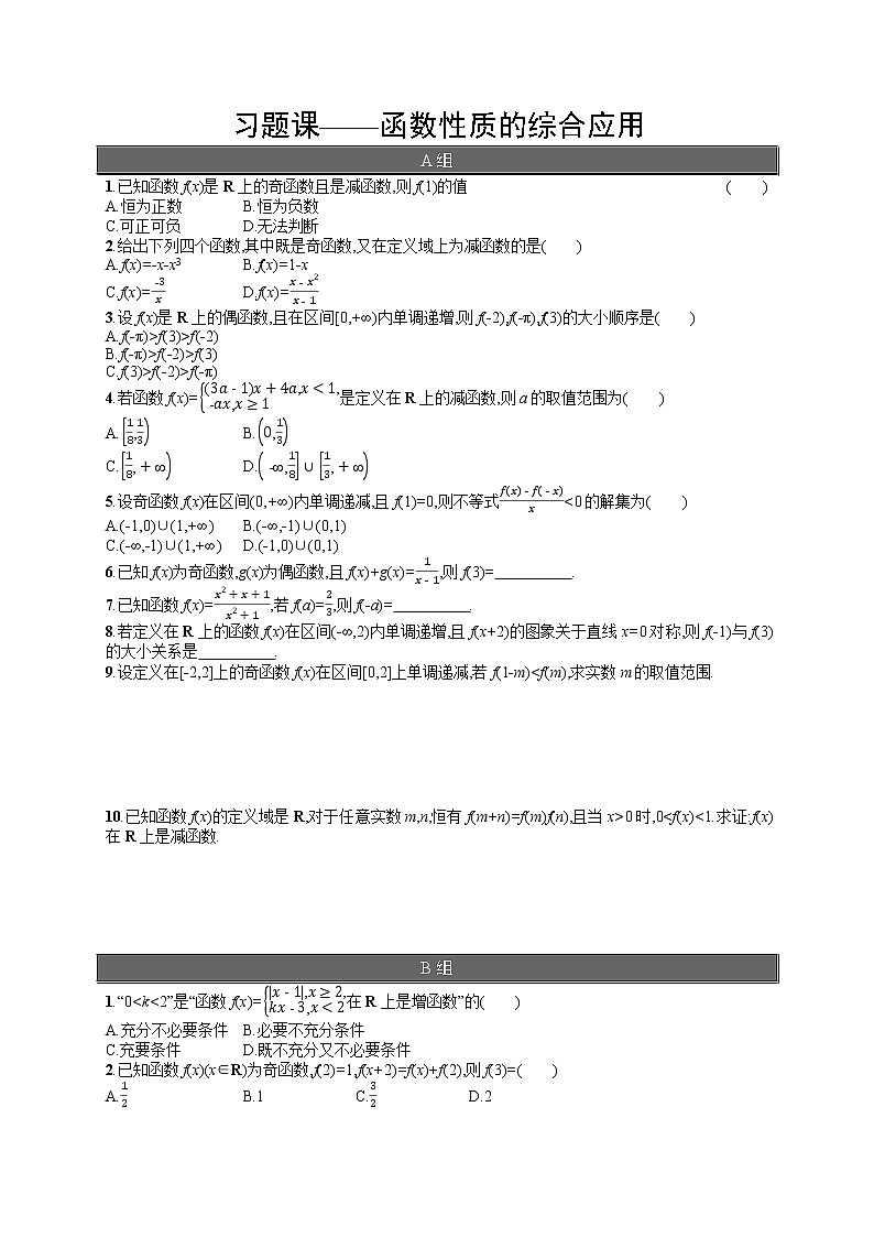 高中数学人教A版（2019）必修第一册习题课——函数性质的综合应用第1页