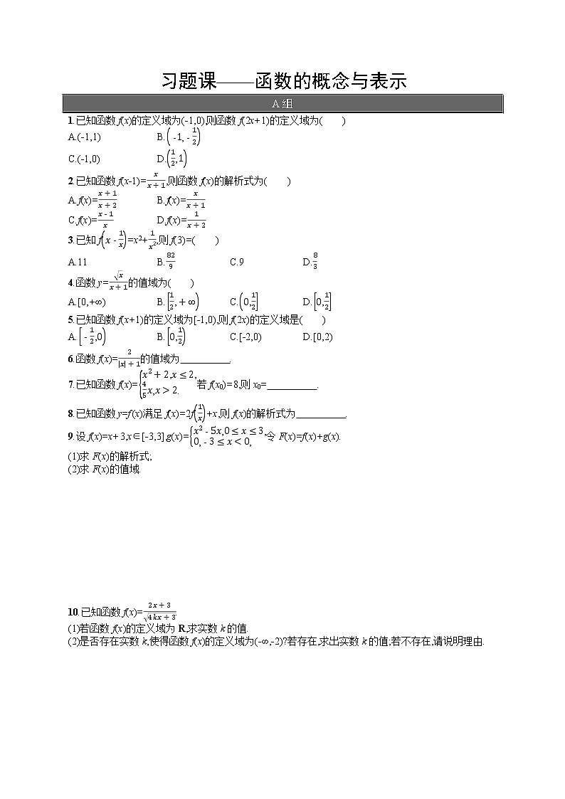 高中数学人教A版（2019）必修第一册习题课——函数的概念与表示第1页