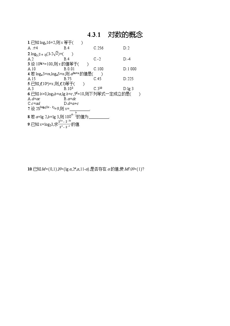 高中数学人教A版（2019）必修第一册4.3.1　对数的概念 试卷01