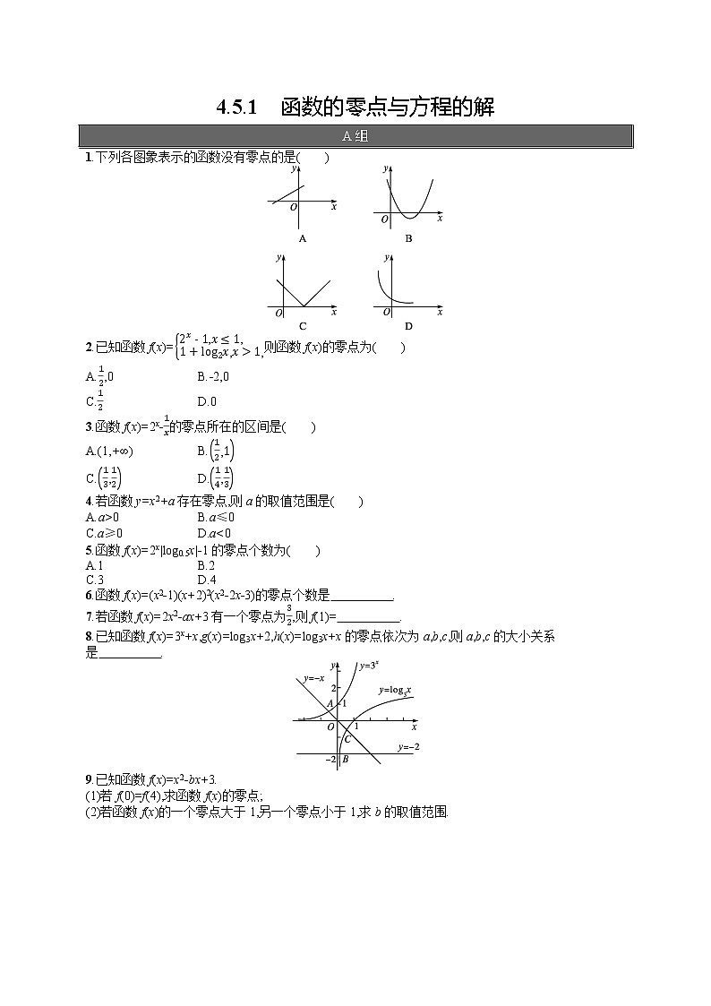 高中数学人教A版（2019）必修第一册4.5.1　函数的零点与方程的解 试卷01