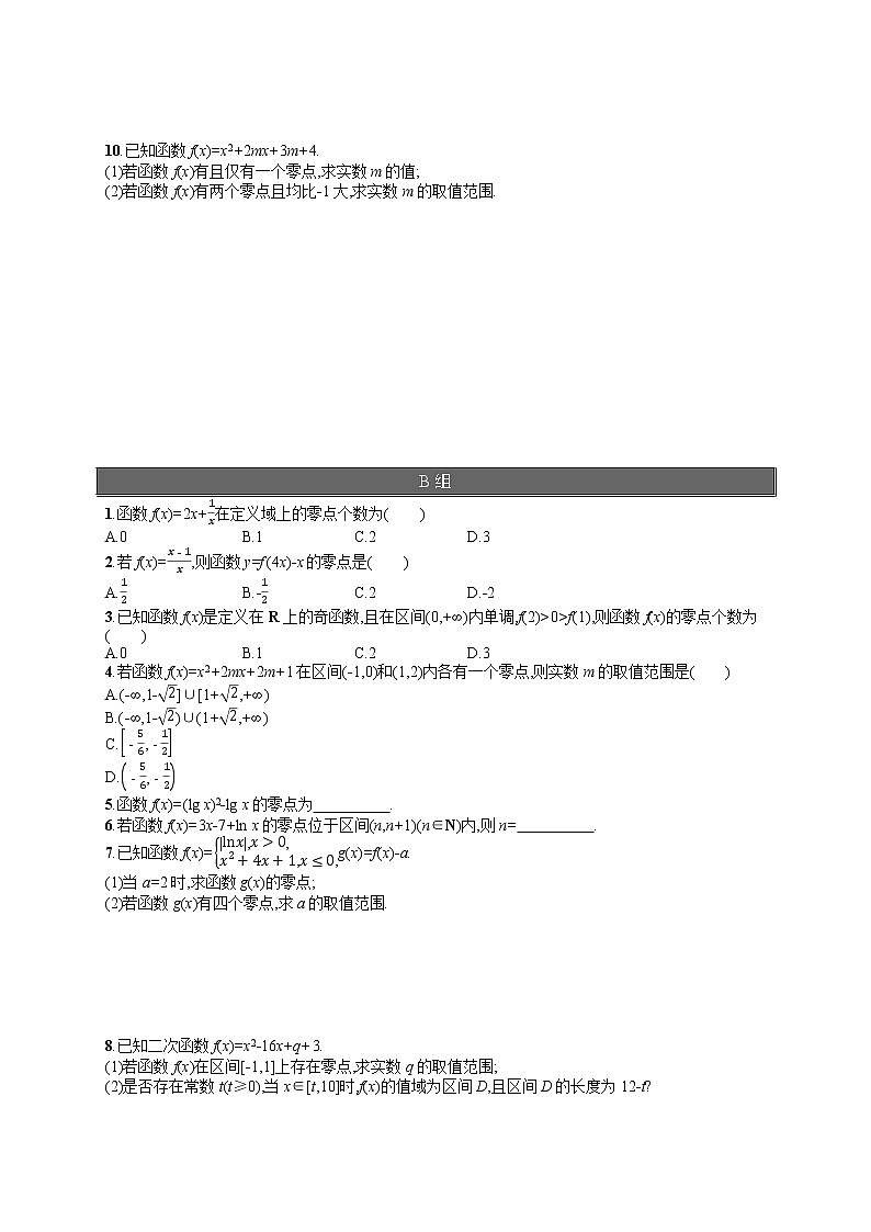 高中数学人教A版（2019）必修第一册4.5.1　函数的零点与方程的解 试卷02