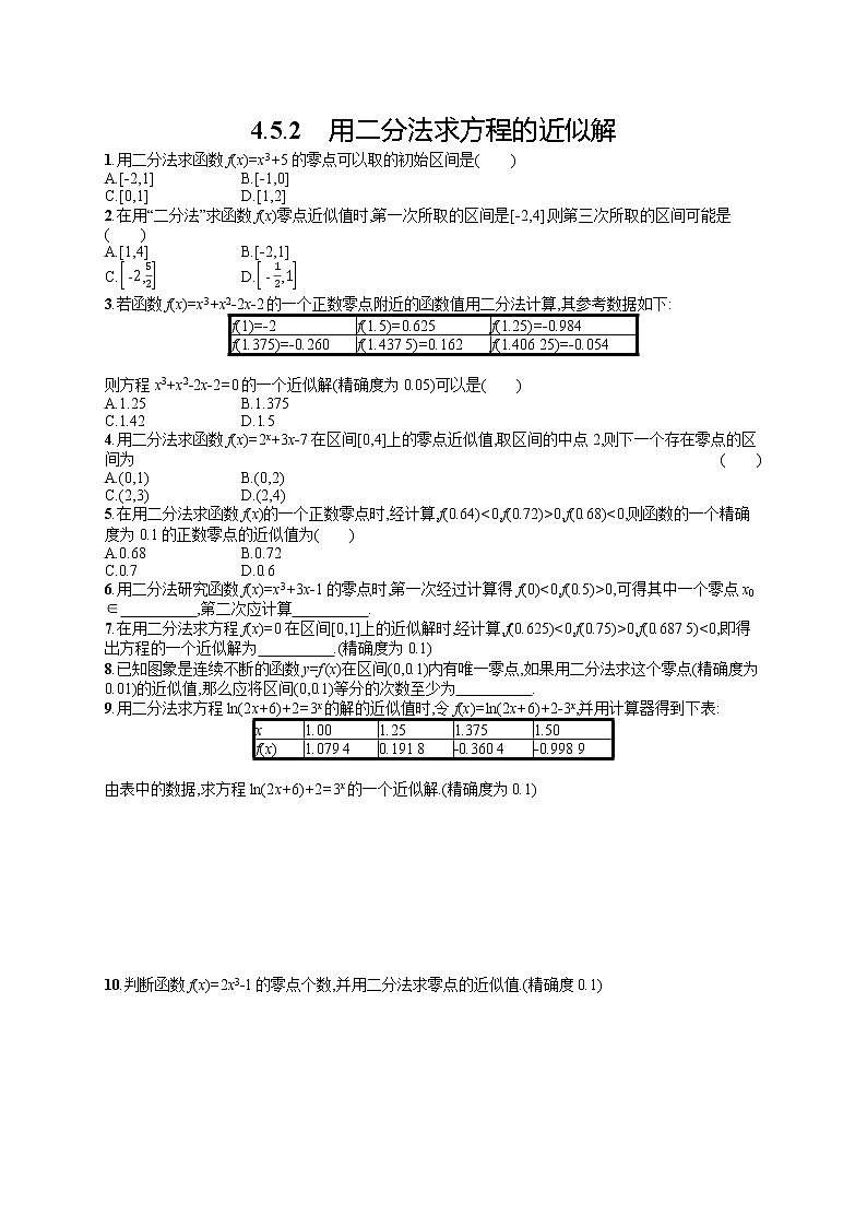 高中数学人教A版（2019）必修第一册4.5.2　用二分法求方程的近似解 试卷01