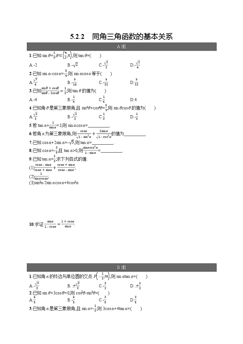 高中数学人教A版（2019）必修第一册5.2.2　同角三角函数的基本关系第1页
