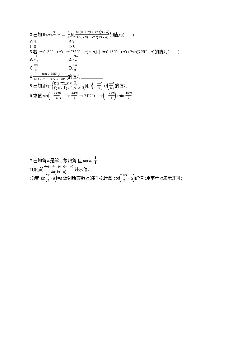 高中数学人教A版（2019）必修第一册5.3  第1课时　诱导公式二、三、四 试卷02