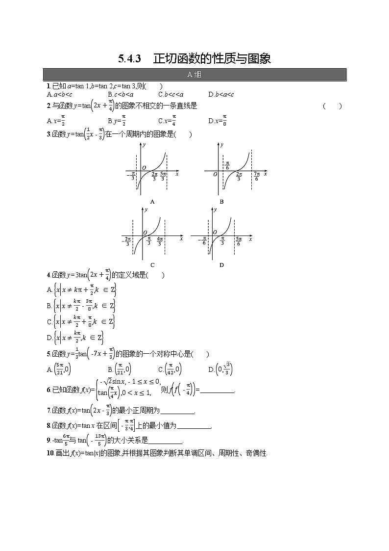 高中数学人教A版（2019）必修第一册5.4.3　正切函数的性质与图象 试卷01
