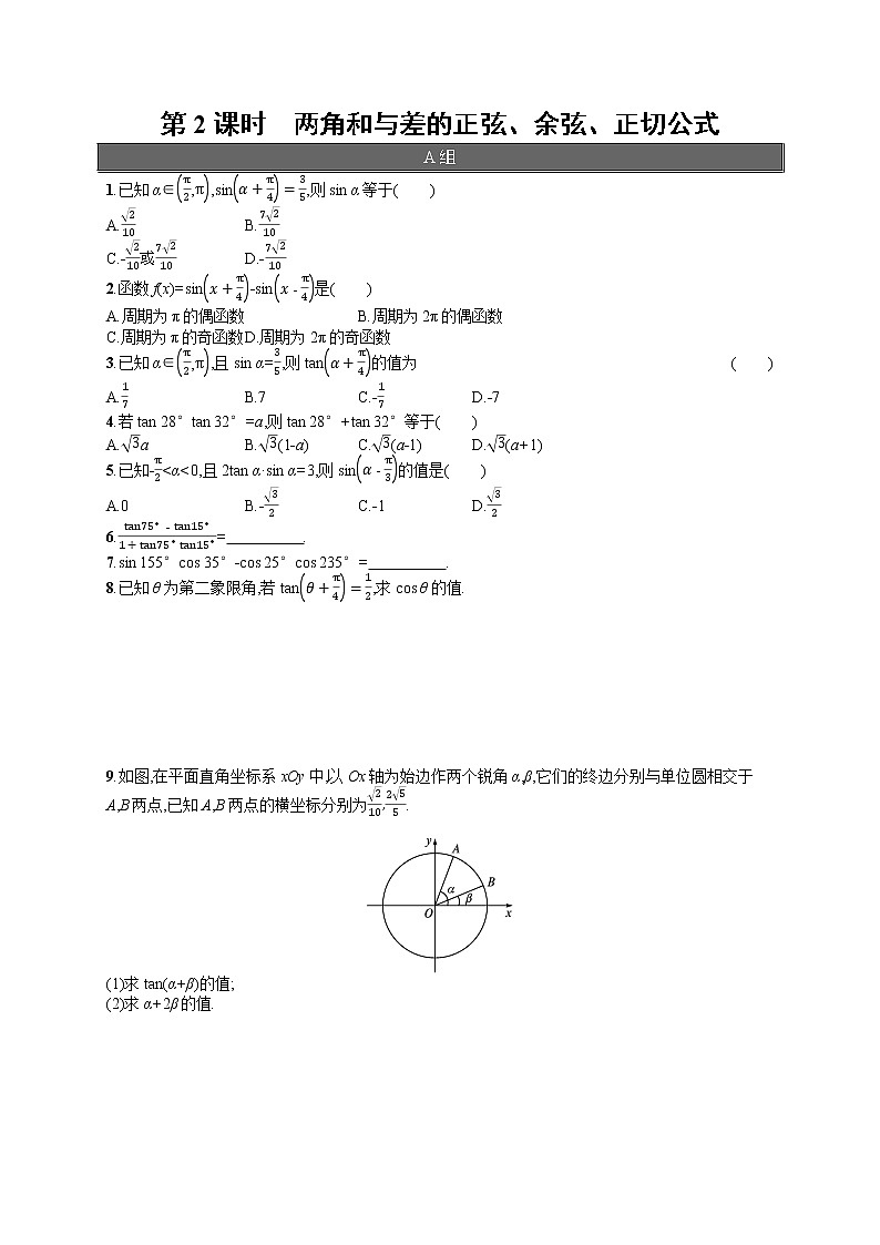 高中数学人教A版（2019）必修第一册5.5.1  第2课时　两角和与差的正弦、余弦、正切公式 试卷01