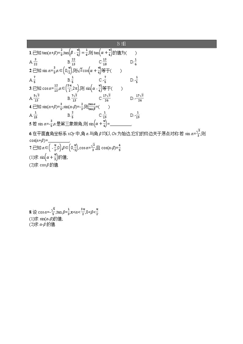 高中数学人教A版（2019）必修第一册5.5.1  第2课时　两角和与差的正弦、余弦、正切公式 试卷02