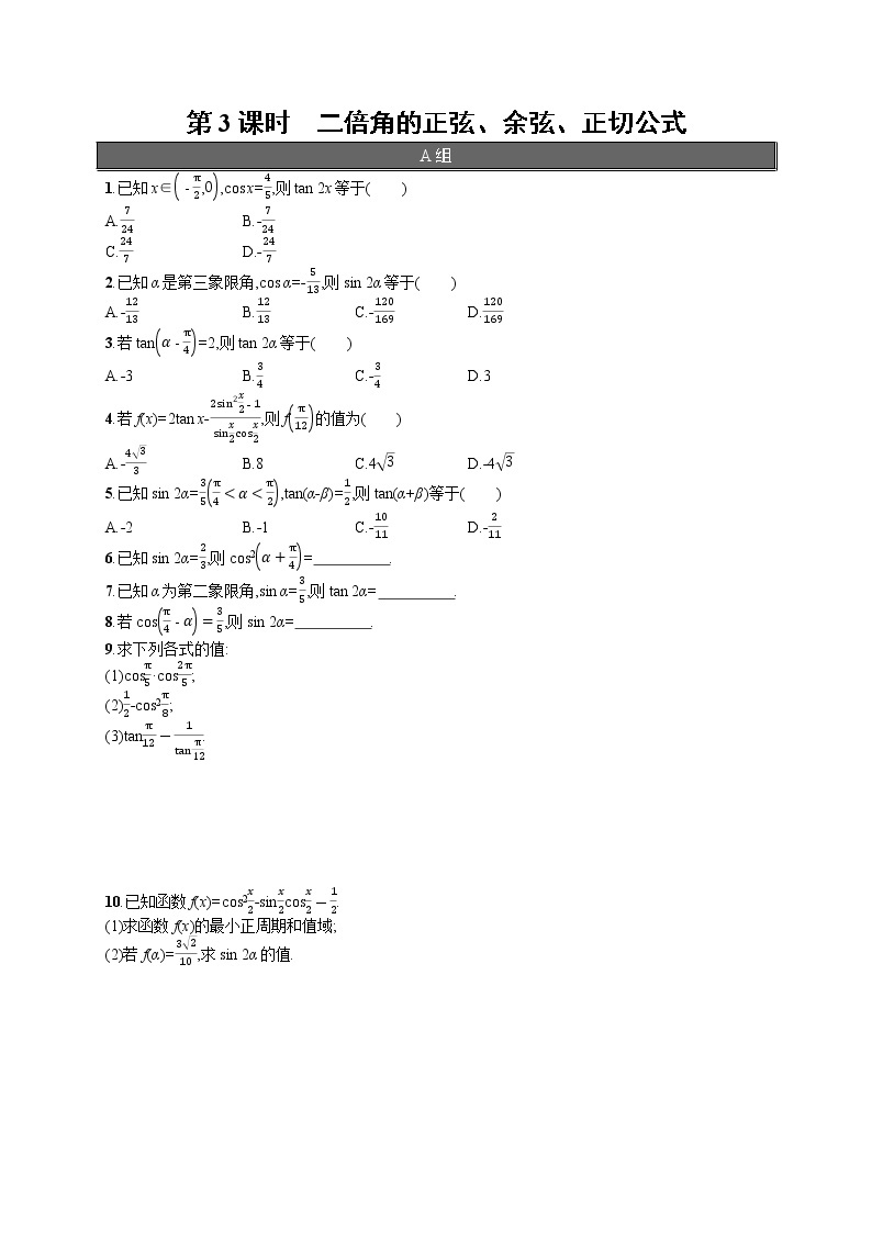 高中数学人教A版（2019）必修第一册5.5.1  第3课时　二倍角的正弦、余弦、正切公式 试卷01