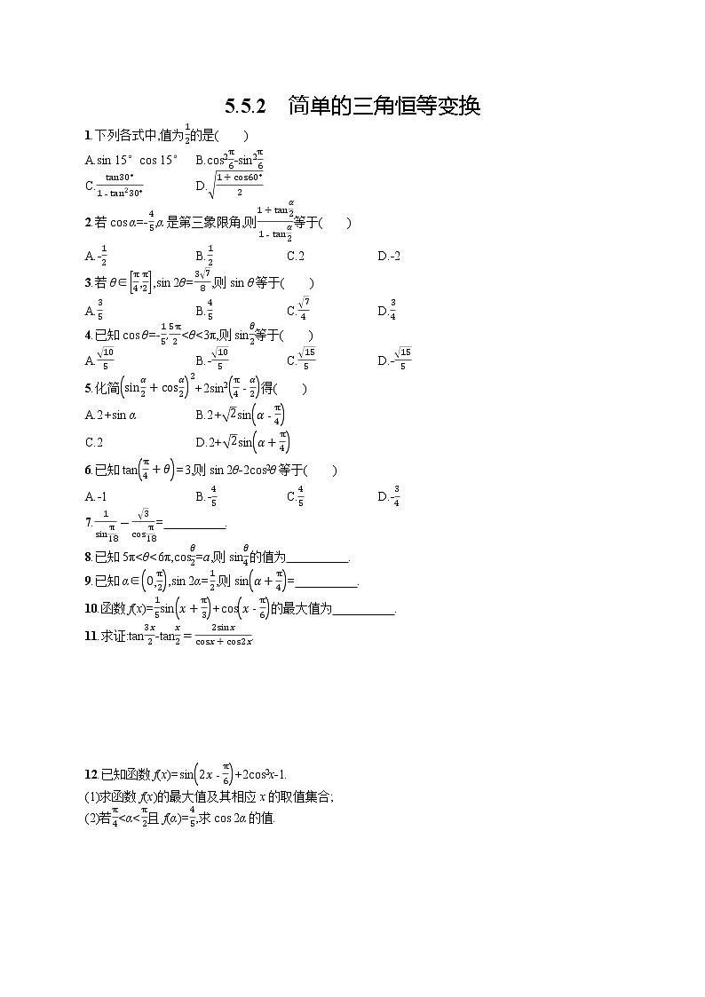 高中数学人教A版（2019）必修第一册5.5.2　简单的三角恒等变换 试卷01