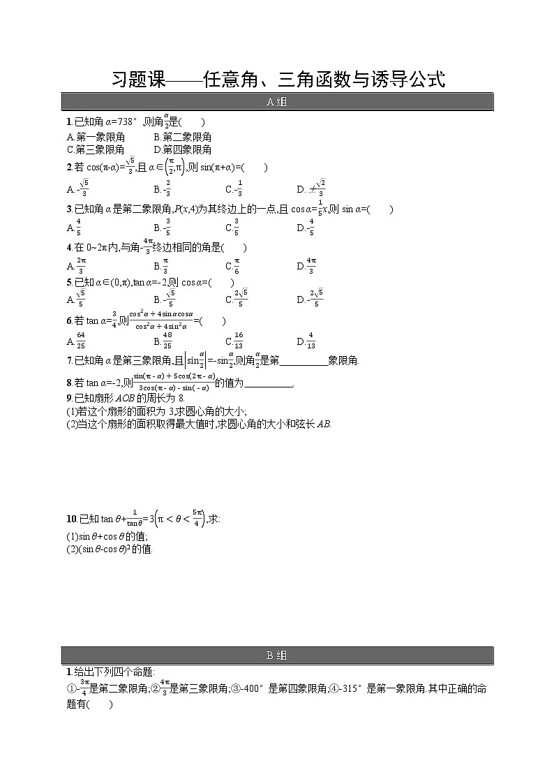 高中数学人教A版（2019）必修第一册习题课——任意角、三角函数与诱导公式01