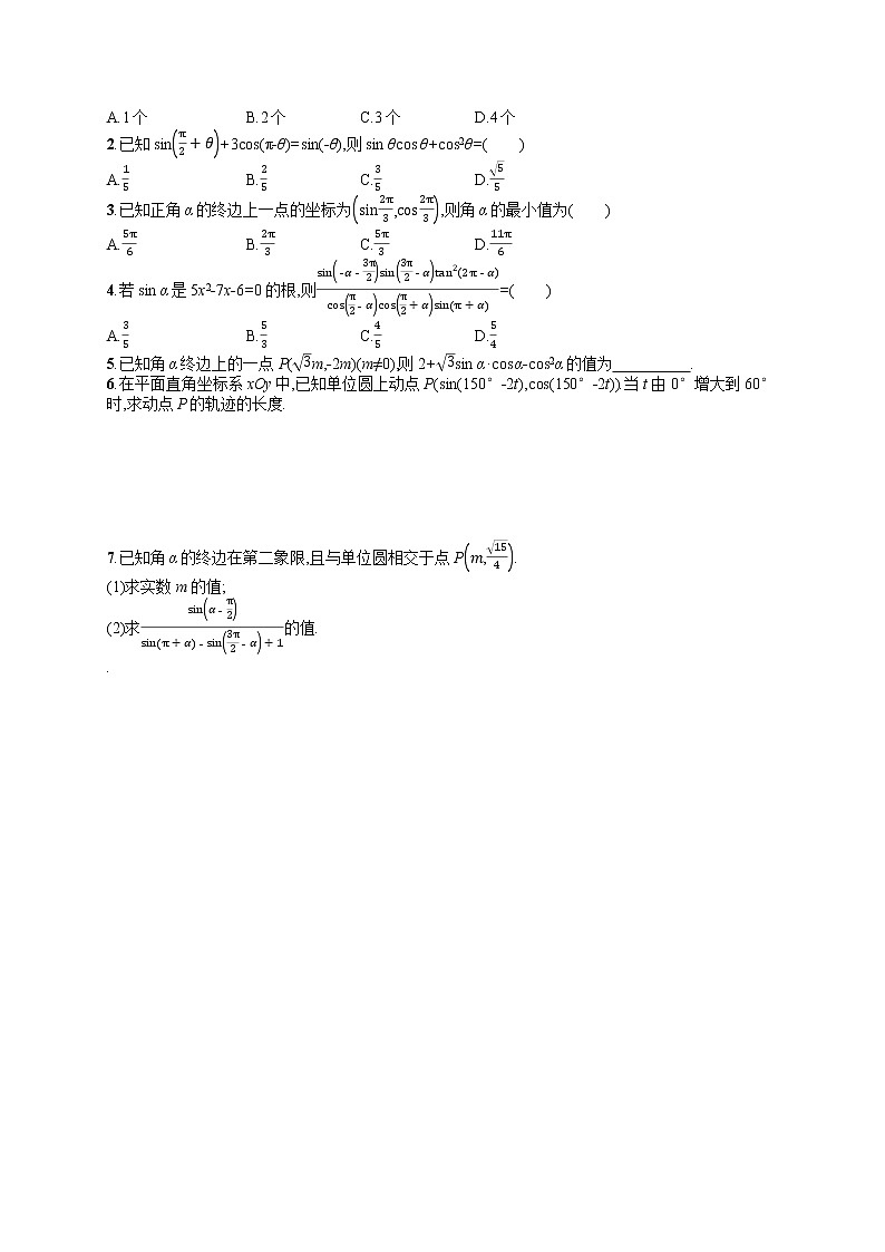 高中数学人教A版（2019）必修第一册习题课——任意角、三角函数与诱导公式02