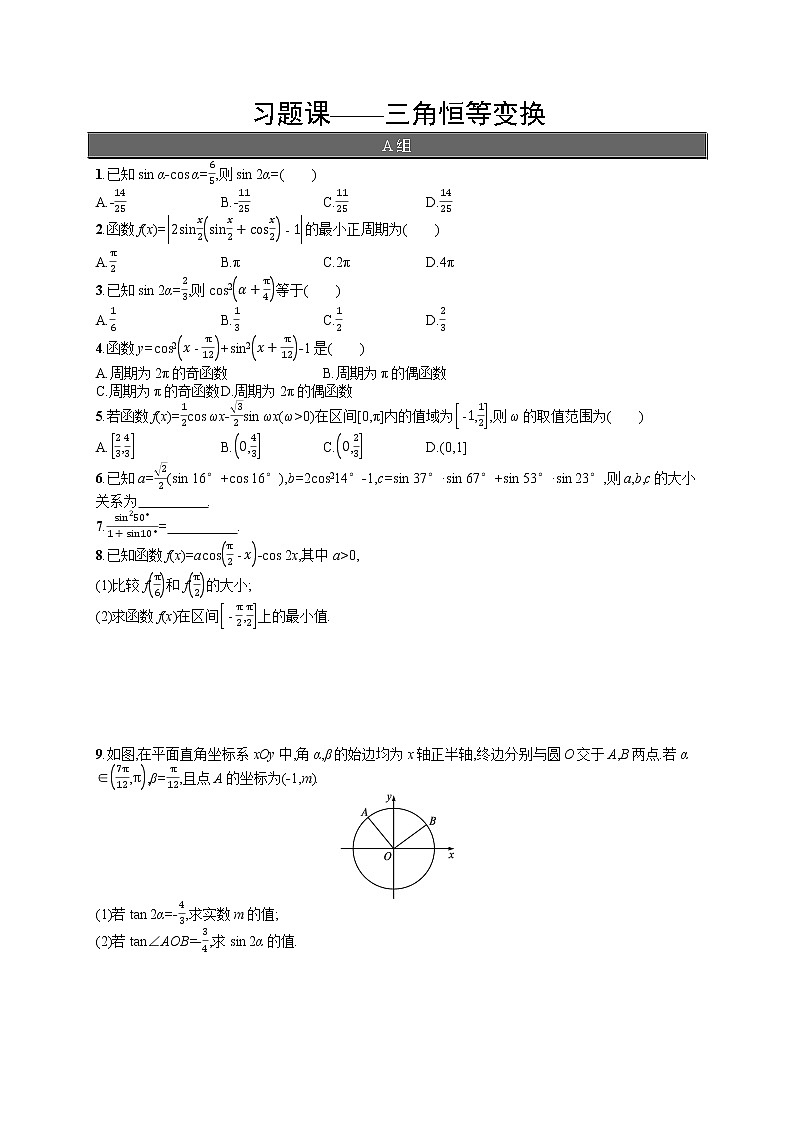 高中数学人教A版（2019）必修第一册习题课——三角恒等变换第1页