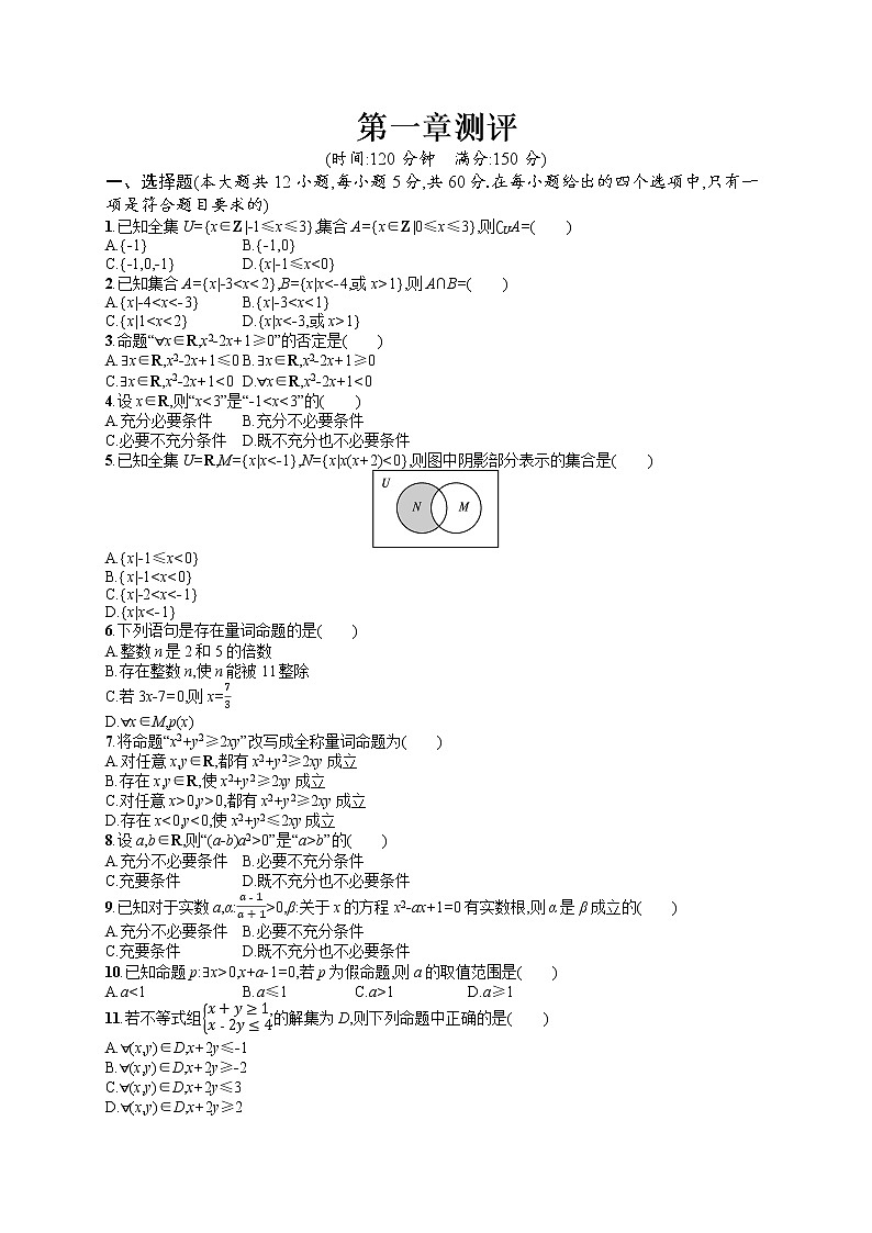 高中数学人教A版（2019）必修第一册第1章测评01