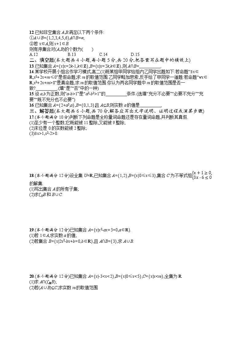高中数学人教A版（2019）必修第一册第1章测评02