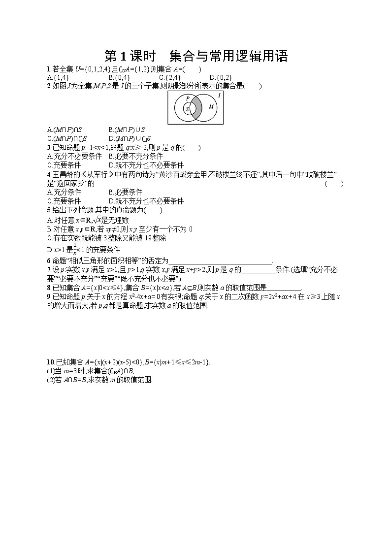 高中数学人教A版（2019）必修第一册期末复习第1课时　集合与常用逻辑用语 试卷01