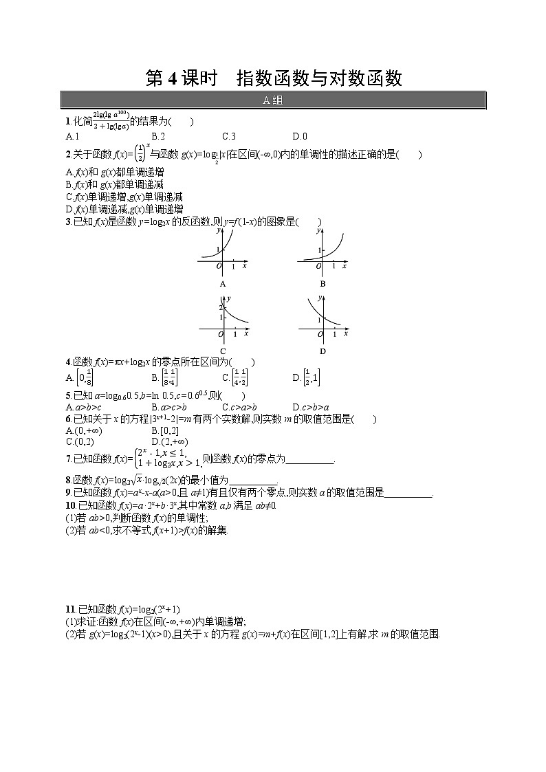 高中数学人教A版（2019）必修第一册期末复习第4课时　指数函数与对数函数 试卷01