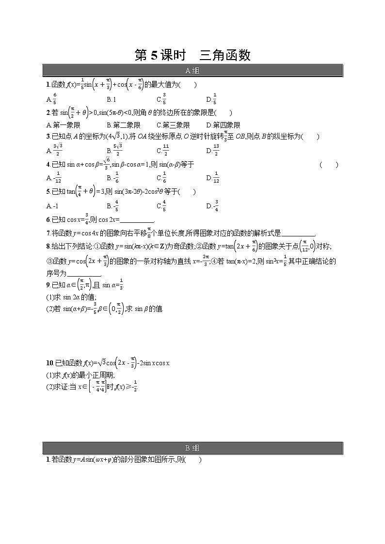 高中数学人教A版（2019）必修第一册期末复习第5课时　三角函数 试卷01