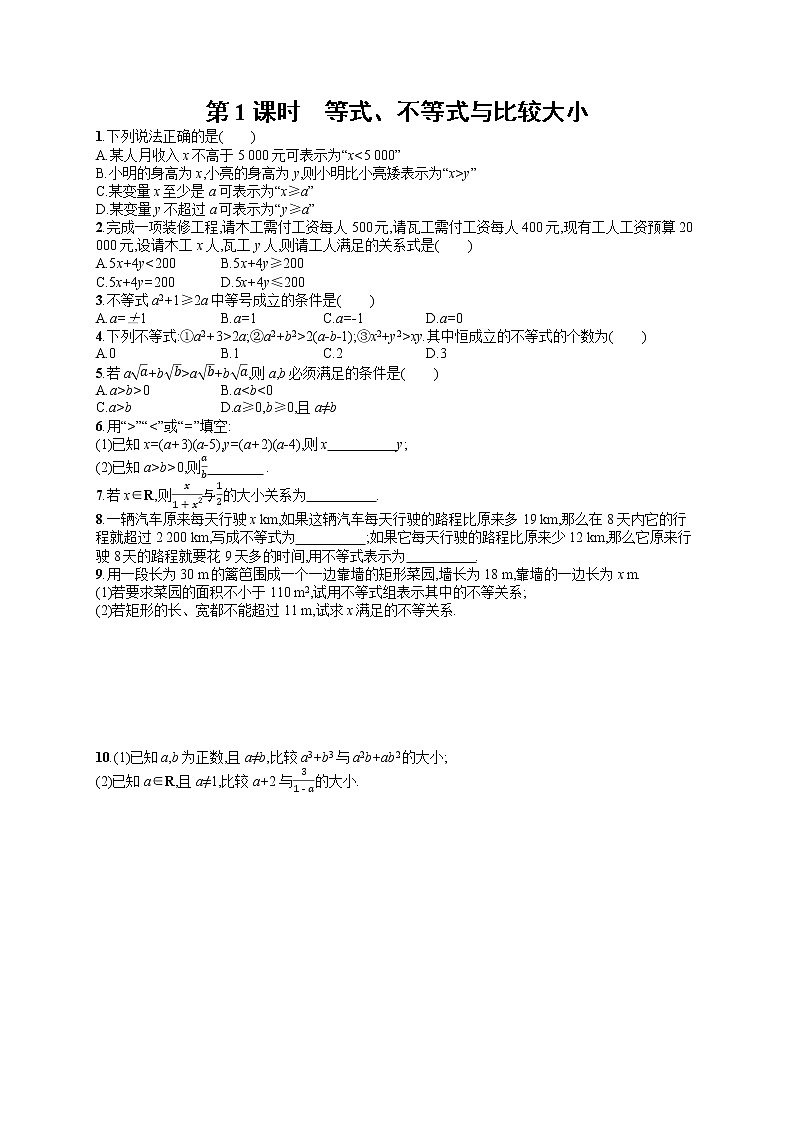 高中数学人教A版（2019）必修第一册2.1  第1课时　等式、不等式与比较大小 试卷01