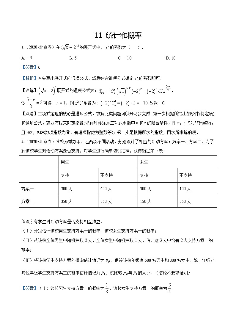 2020届全国各地高考试题分类汇编05统计概率.docx01