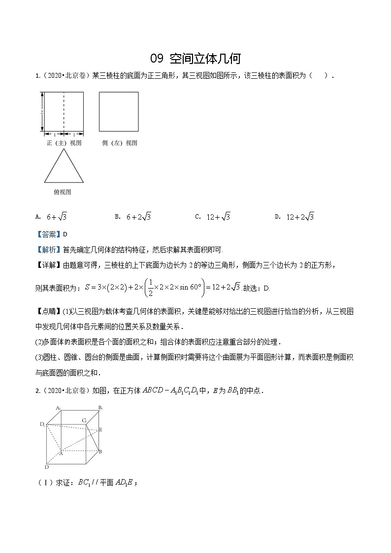 2020届全国各地高考试题分类汇编04空间立体几何平面解析几何.docx01