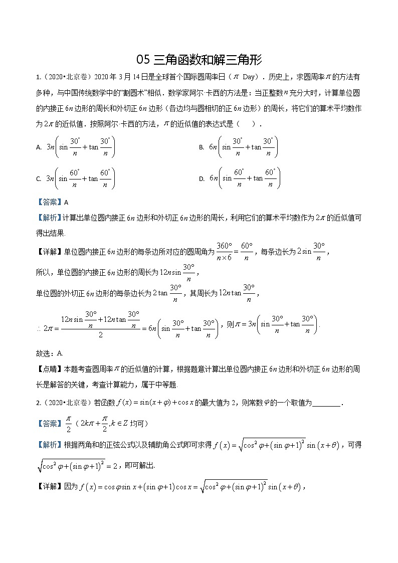 2020届全国各地高考试题分类汇编02三角函数平面向量.docx01