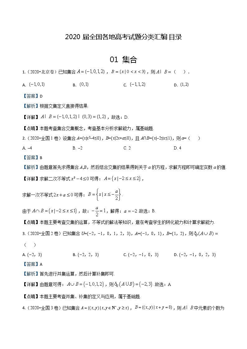 2020届全国各地高考试题分类汇编01 集合逻辑用语函数导数.docx01