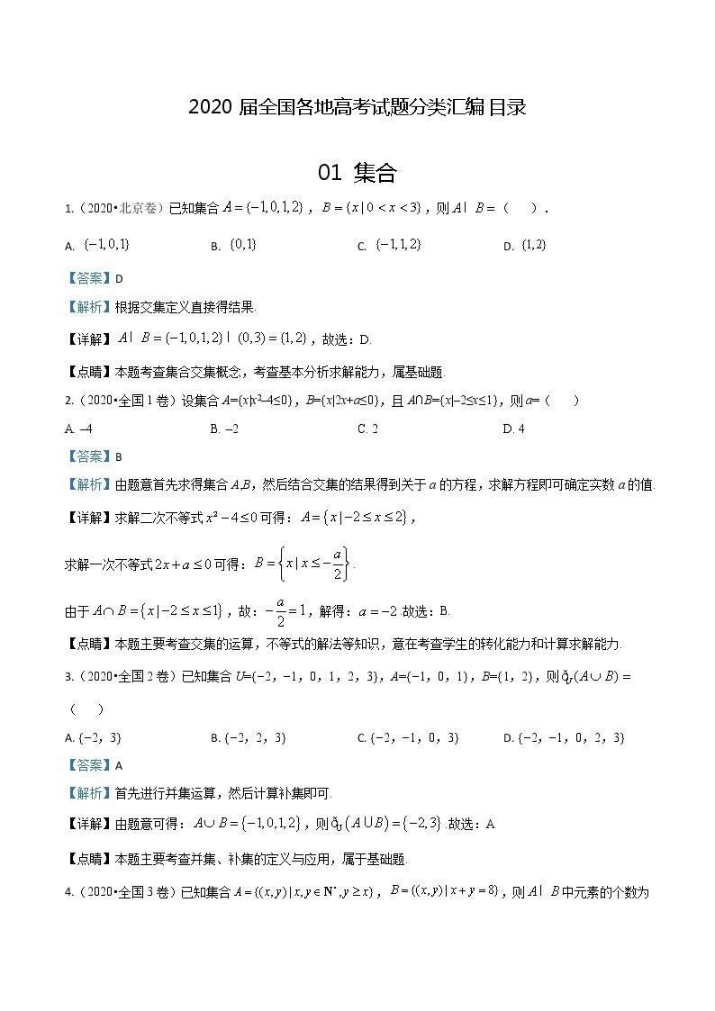 2020届全国各地高考试题分类汇编01 集合逻辑用语函数导数.docx01