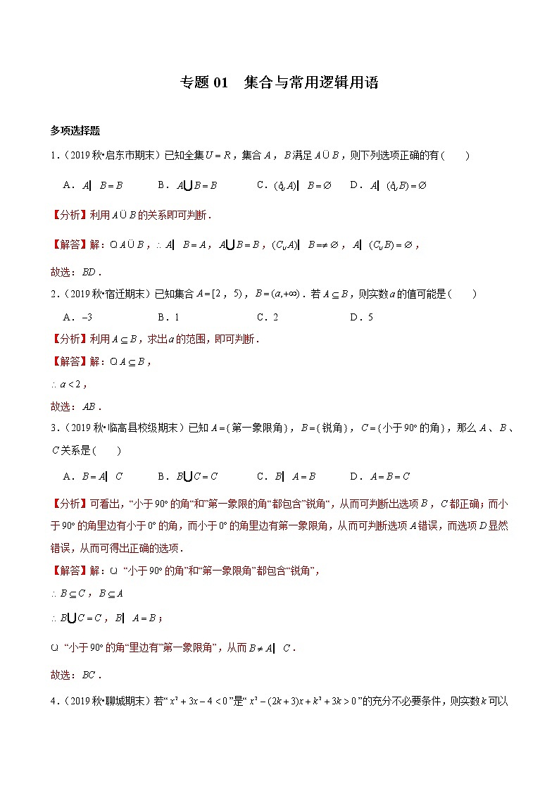 2020届多选练习专题01 集合与常用逻辑用语（解析版）01