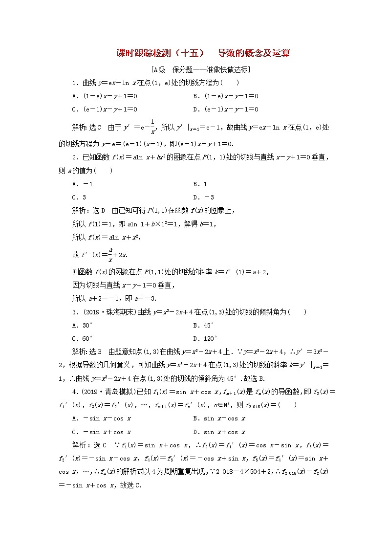 新课改专用2020版高考数学一轮跟踪检测15《导数的概念及运算》(含解析)第1页